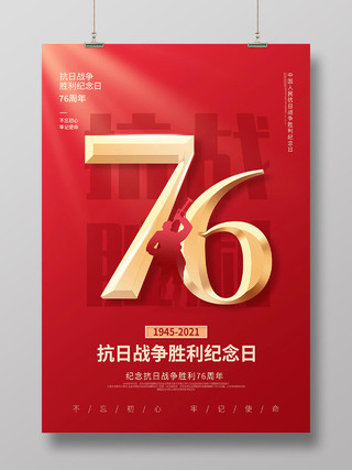 红色简约大气抗战胜利76周年海报背景抗日战争胜利纪念日海报